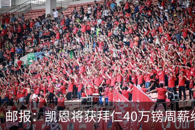 邮报：凯恩将获拜仁40万镑周薪续约 球员有私人公司打理商业版图