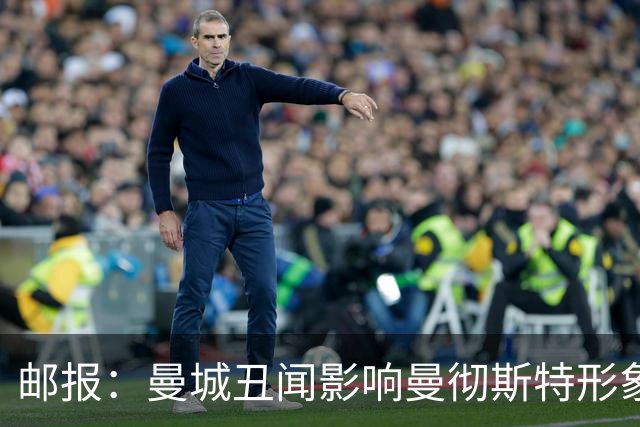 邮报：曼城丑闻影响曼彻斯特形象，可能影响后者申办2040年奥运会