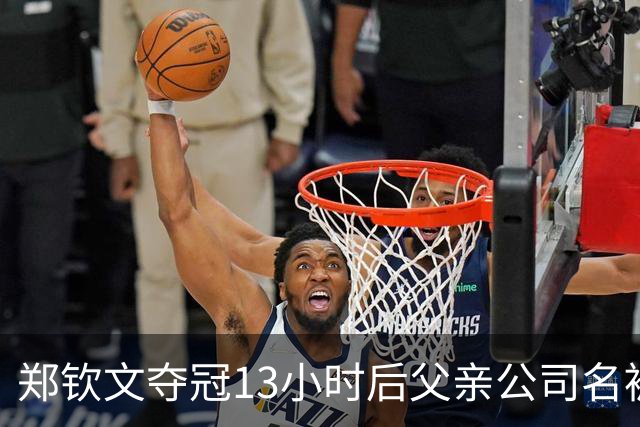 郑钦文夺冠13小时后父亲公司名被曝含满贯：为何引全网关注？