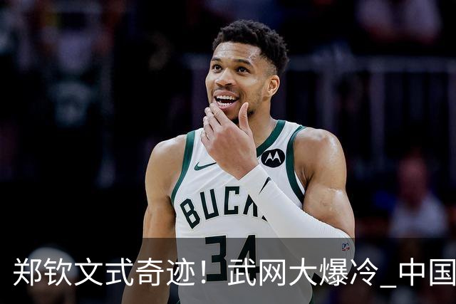 郑钦文式奇迹！武网大爆冷 中国金花1‑6、0‑4神逆转 掀翻12号种子