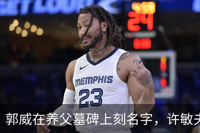 郭威在养父墓碑上刻名字，许敏夫妇没受影响，在杭州开心吃小炒