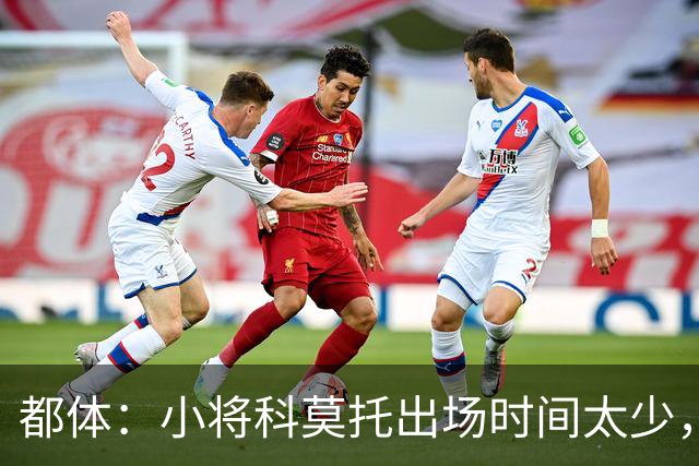 都体：小将科莫托出场时间太少，米兰可能在冬窗将其外租