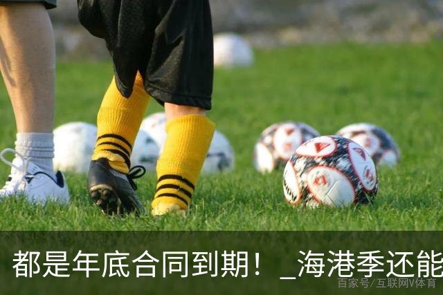 都是年底合同到期！ 海港季还能留安佩姆和让·克劳德 申花还会续约马纳法+特谢拉吗