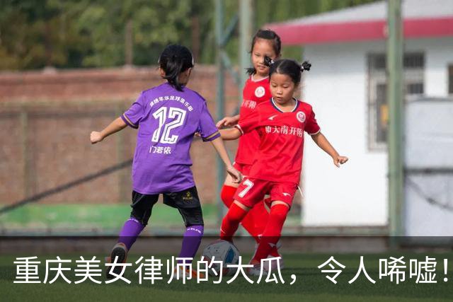 重庆美女律师的大瓜，令人唏嘘！