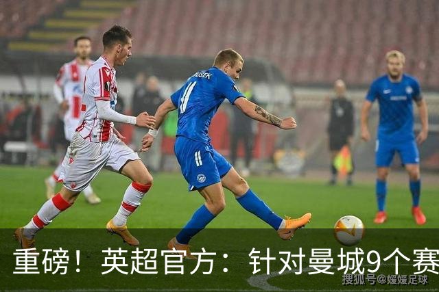 重磅！英超官方：针对曼城9个赛季违反规则的115项指控全成立