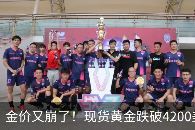 金价又崩了！现货黄金跌破4200美元，沪金跌破900元关口，知名大V峰哥黄金实盘翻车亏超4.4万元，发文"对不起家人"