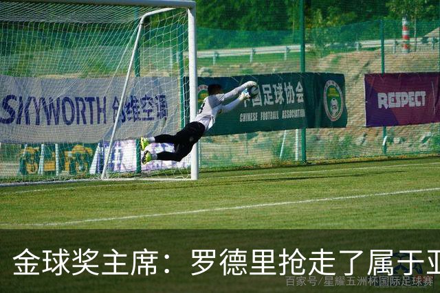 金球奖主席：罗德里抢走了属于亚马尔的荣誉