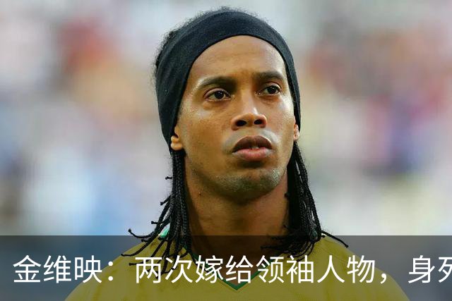 金维映：两次嫁给领袖人物，身死异乡，儿子长大后专程探寻母亲过往