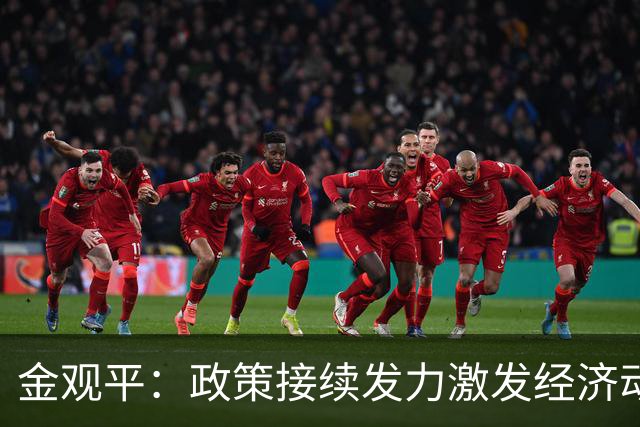 金观平：政策接续发力激发经济动能