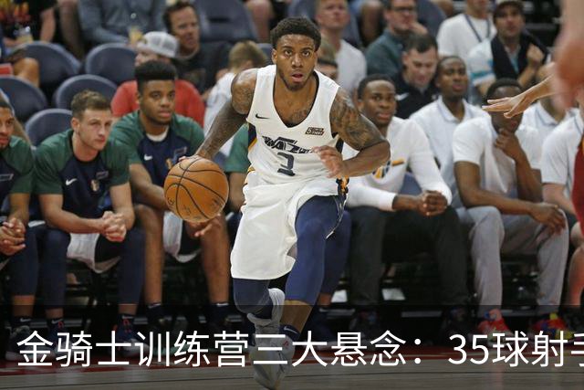 金骑士训练营三大悬念：35球射手走了，谁来补？