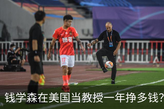 钱学森在美国当教授一年挣多钱？每年收入相当于现在的260万美元