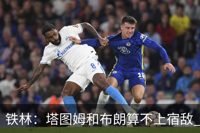 铁林：塔图姆&布朗算不上宿敌 两人交手后可能只是绅士拥抱