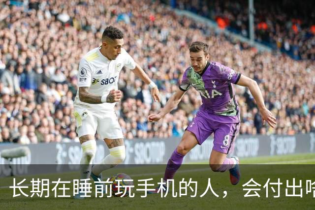 长期在睡前玩手机的人，会付出啥代价？医生：或要承担这5种痛苦