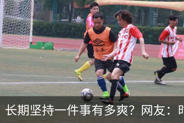 长期坚持一件事有多爽？网友：时间会偷偷回馈你