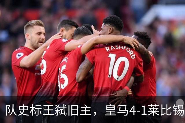 队史标王弑旧主，皇马4-1莱比锡创纪录，姆巴佩3战4球宣战巴萨