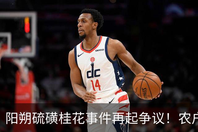 阳朔硫磺桂花事件再起争议！农户光脚分拣原料画面，被网友调侃“脚气桂花”