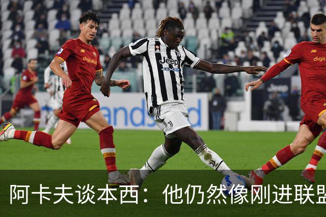 阿卡夫谈本西：他仍然像刚进联盟时一样快 他让我的比赛轻松很多