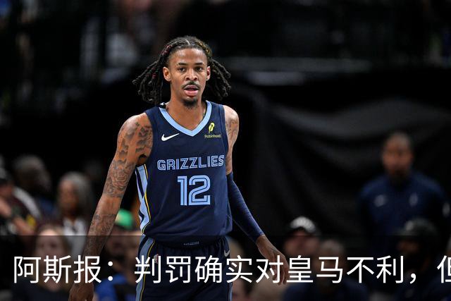 阿斯报：判罚确实对皇马不利，但穆帅的球队没有掌控比赛的迹象
