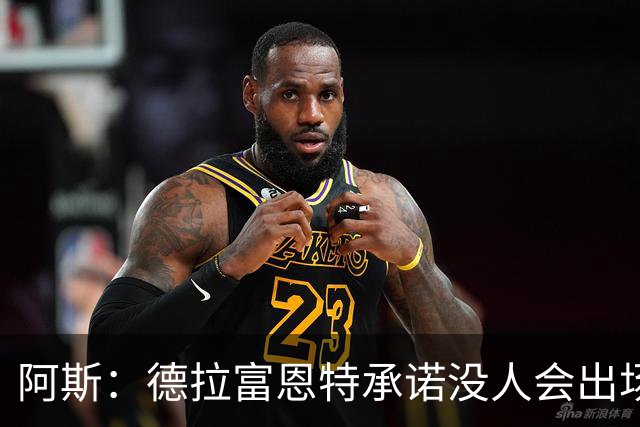 阿斯：德拉富恩特承诺没人会出场超270分钟，亚马尔却达到281分钟
