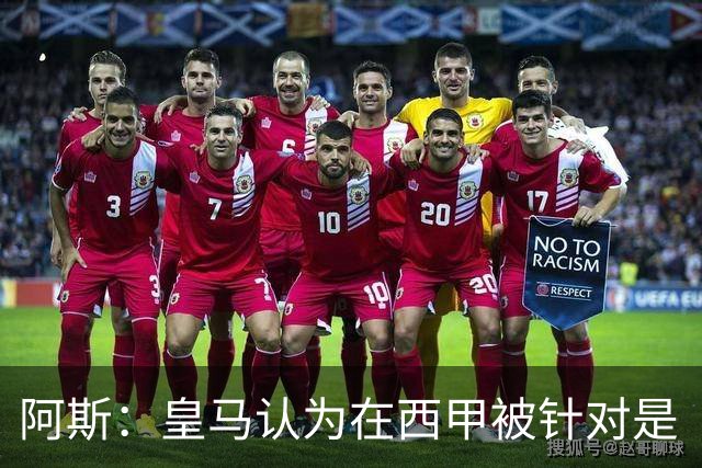 阿斯：皇马认为在西甲被针对是“阴谋”，逆转罗马对团结意义非凡