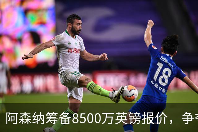 阿森纳筹备8500万英镑报价，争夺皇马关注的21岁意甲尤文图斯顶级边锋