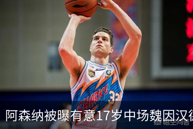 阿森纳被曝有意17岁中场魏因汉德，格拉茨风暴主帅回应传闻