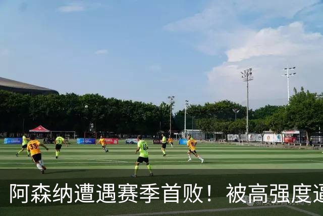 阿森纳遭遇赛季首败！被高强度逼抢压制，卫冕不能只靠顺风取胜