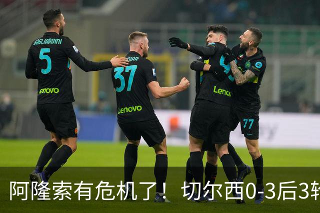 阿隆索有危机了！切尔西0-3后3轮不胜+5场丢12球，和卡里克半斤八两