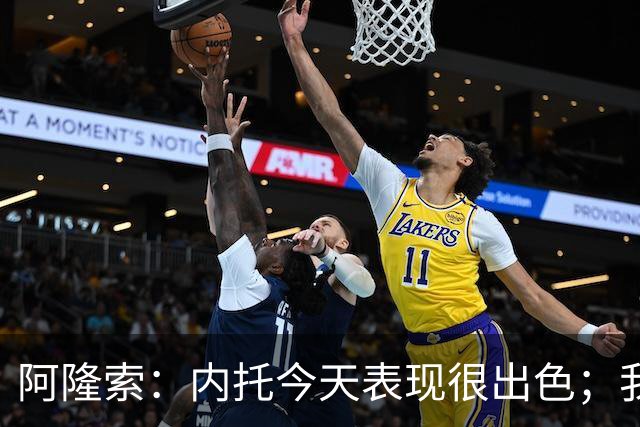 阿隆索：内托今天表现很出色；我们需要更多这样的零封