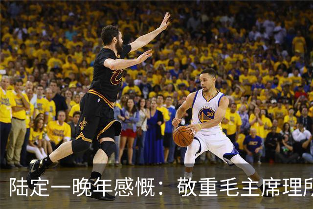 陆定一晚年感慨：敬重毛主席理所当然，崇拜他却会犯大错！