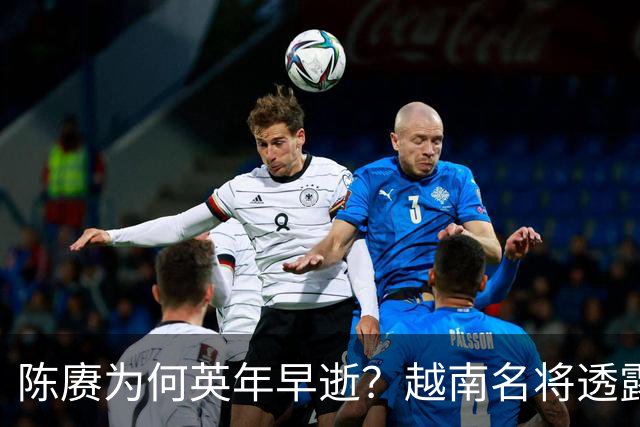 陈赓为何英年早逝？越南名将透露：他从朝鲜回来脸上的伤都没空治
