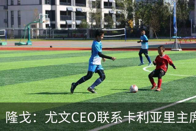 隆戈：尤文CEO联系卡利亚里主席，希望在1月份2500万欧求购罗马诺