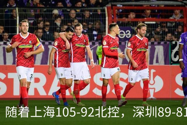 随着上海105-92北控，深圳89-81江苏，CBA最新积分榜出炉！