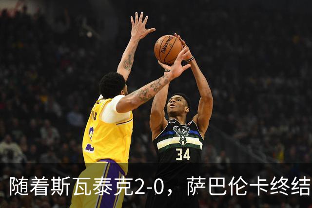 随着斯瓦泰克2-0，萨巴伦卡终结者晋级，武网8强全出炉，对阵如下