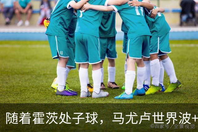 随着霍茨处子球，马尤卢世界波+巴黎2-0里昂，法甲最新积分榜出炉