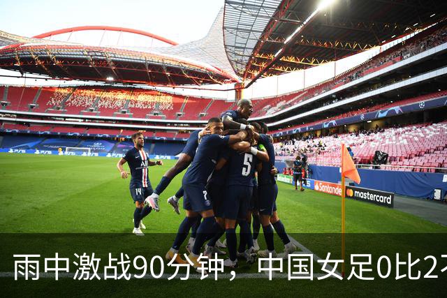 雨中激战90分钟，中国女足0比2不敌朝鲜女足，无缘决赛