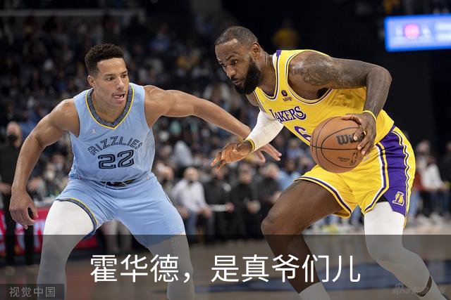霍华德，是真爷们儿
