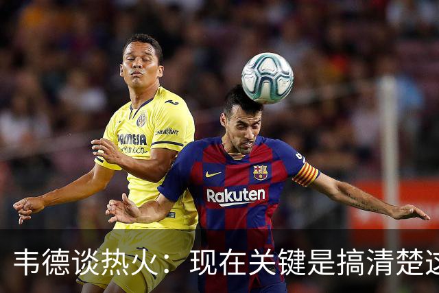 韦德谈热火：现在关键是搞清楚这是谁的球队