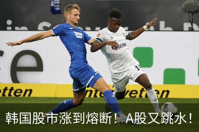 韩国股市涨到熔断！A股又跳水！怎么办？