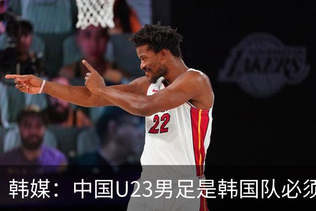 韩媒：中国U23男足是韩国队必须复仇的对手 此前已两连败