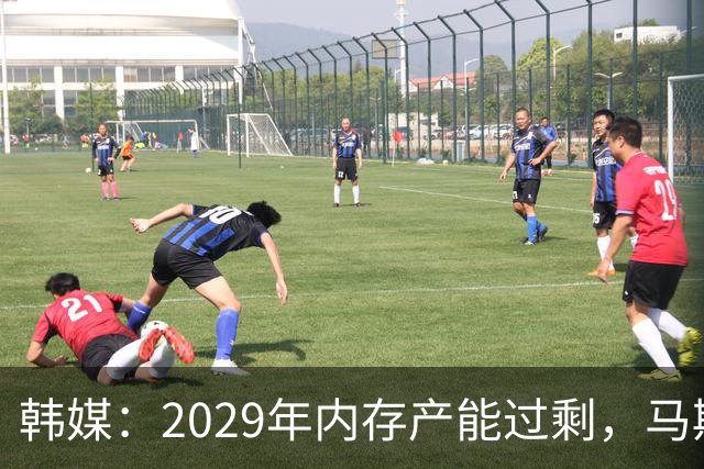 韩媒：2029年内存产能过剩，马斯克：2028年中国就将生产大量内存