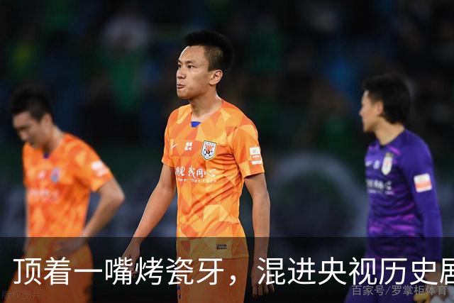 顶着一嘴烤瓷牙，混进央视历史剧当演员，谁的审美出了问题？