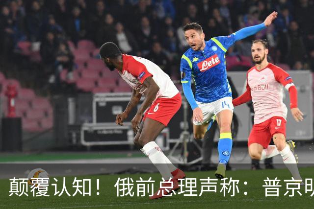 颠覆认知！俄前总理声称：普京明知俄乌冲突是错误，只是拒不承认