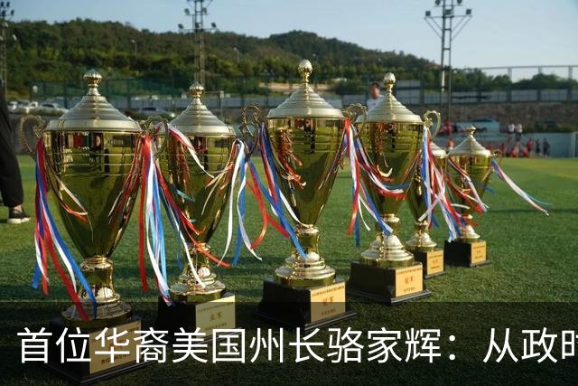 首位华裔美国州长骆家辉：从政时疯狂打压中国，卸任后回中国捞金