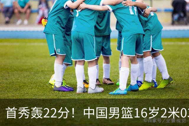 首秀轰22分！中国男篮16岁2米03新星留美大闪耀：新丁彦雨航崛起