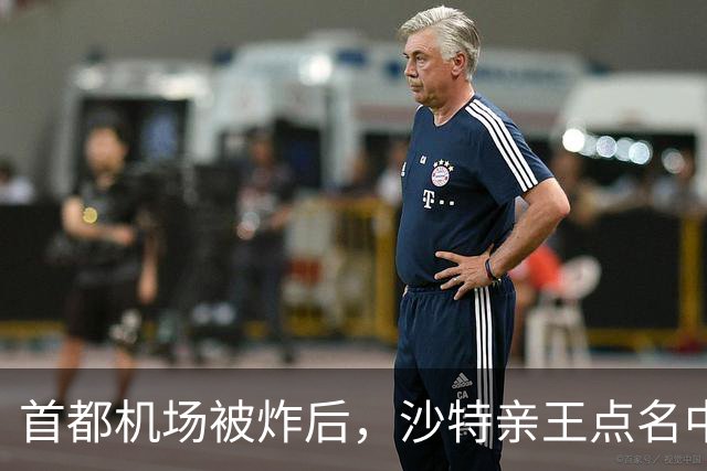 首都机场被炸后，沙特亲王点名中国：这单保修，到底还管不管用？