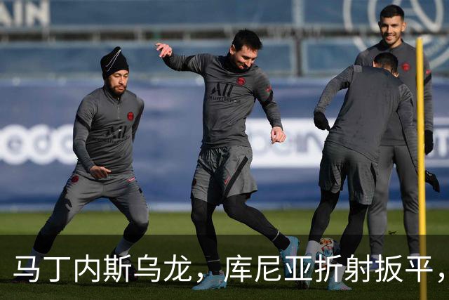 马丁内斯乌龙，库尼亚折射扳平，曼联1-1富勒姆