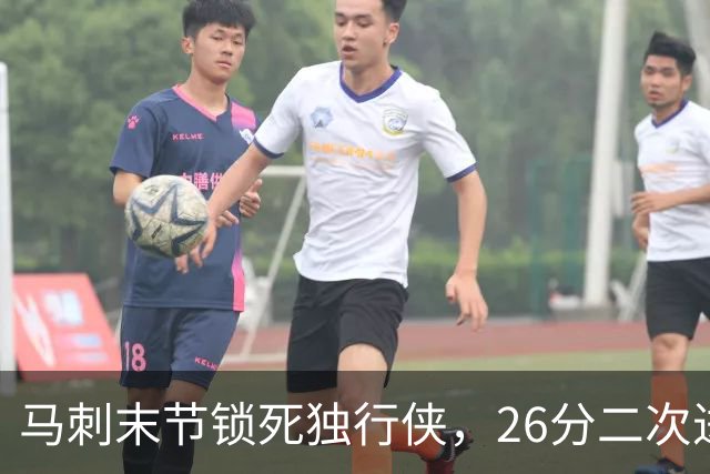 马刺末节锁死独行侠，26分二次进攻拿下赛季首胜