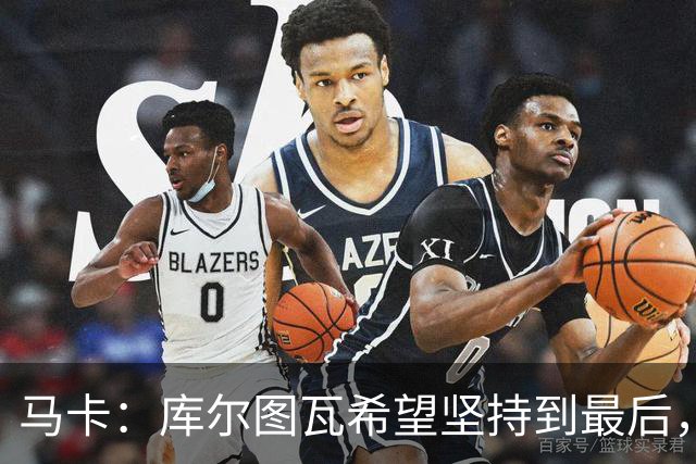 马卡：库尔图瓦希望坚持到最后，如果好转他将飞往巴塞罗那