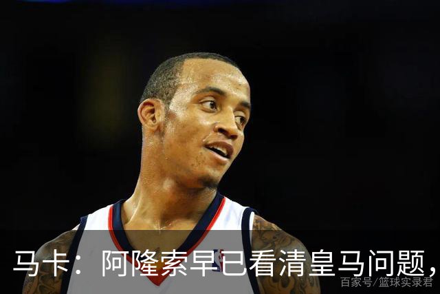 马卡：阿隆索早已看清皇马问题，如今穆帅的局面和他当初一样